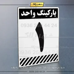 پلاک پارکینگ 1 - Image 79